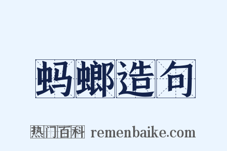 蚂螂造句是什么意思的图片